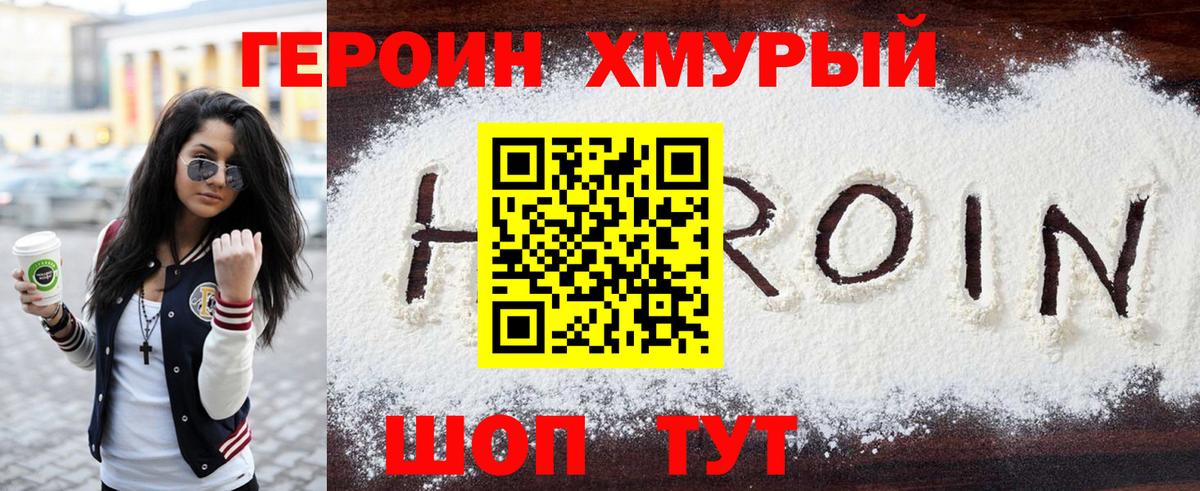 ГЕРОИН хмурый Гусь-Хрустальный